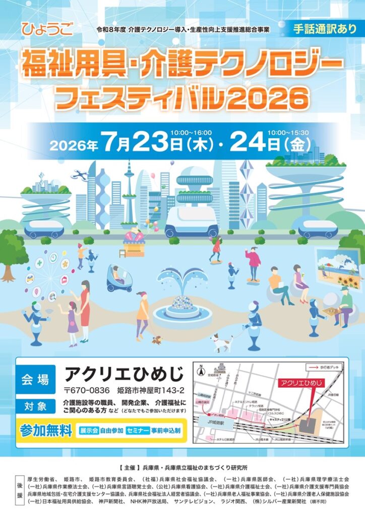 ひょうご福祉用具・介護テクノロジーフェスティバル2026